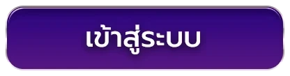 เข้าสู่ระบบ