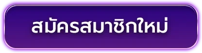 สมัครสมาชิก