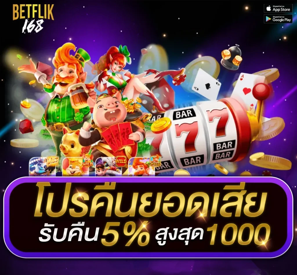 betflix168 โปรโมชั่น